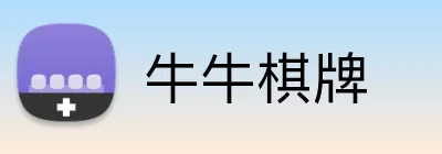 牛牛棋牌 Logo